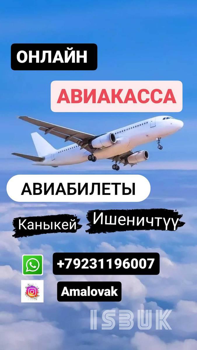 АВИАБИЛЕТЫ