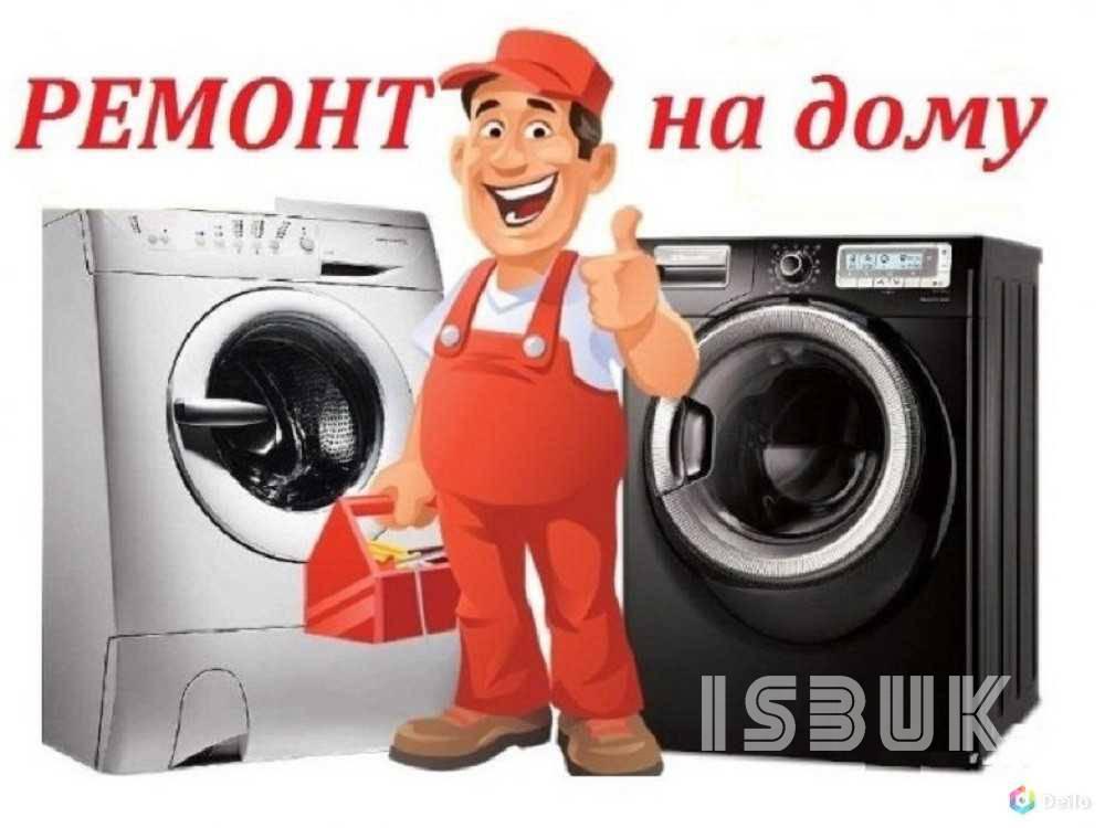 ремонт стиральных машин